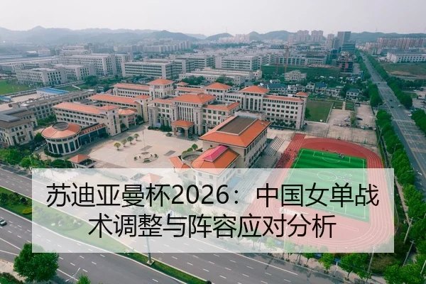 su-di-ya-man-bei-zhong-guo-nv-dan-zhan-shu-tiao-zheng-yu-zhen-rong-ying-dui-fen-xi-2-159.jpg