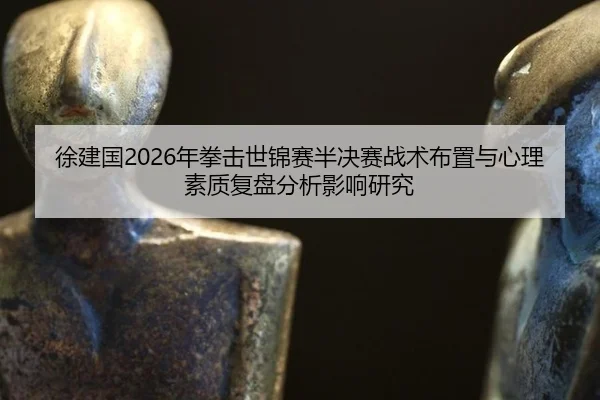 xu-jian-guo-nian-quan-ji-shi-jin-sai-ban-jue-sai-zhan-shu-bu-zhi-yu-xin-li-su-zhi-fu-pan-fen-xi-ying-xiang-yan-jiu-2-791.jpg
