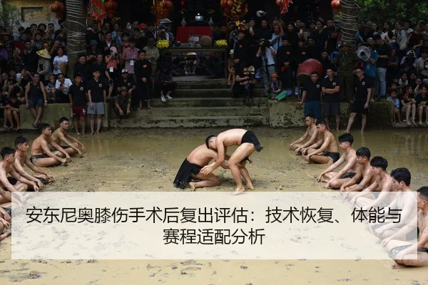 an-dong-ni-ao-xi-shang-shou-shu-hou-fu-chu-ping-gu-ji-shu-hui-fu-ti-neng-yu-sai-cheng-shi-pei-fen-xi-2-298.jpg