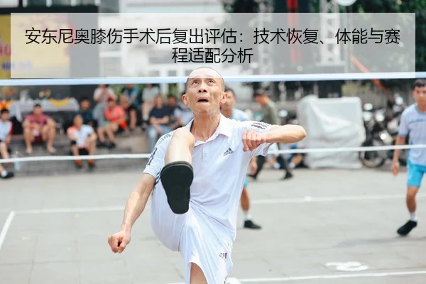 安东尼奥膝伤手术后复出评估：技术恢复、体能与赛程适配分析（NBA）